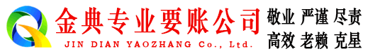 平度金典讨债公司